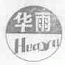 华雨