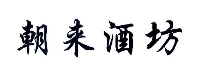 朝来酒坊