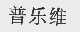普乐维