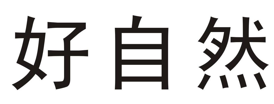 好自然