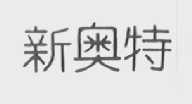 新奥特