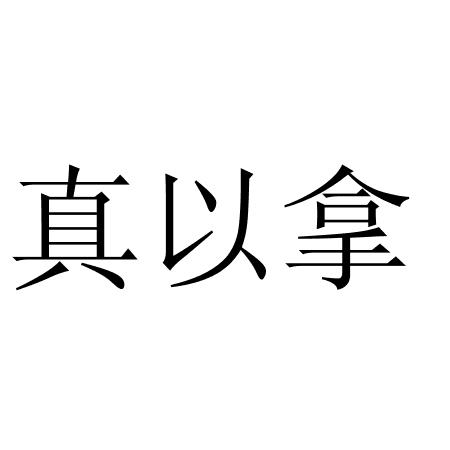 真以拿