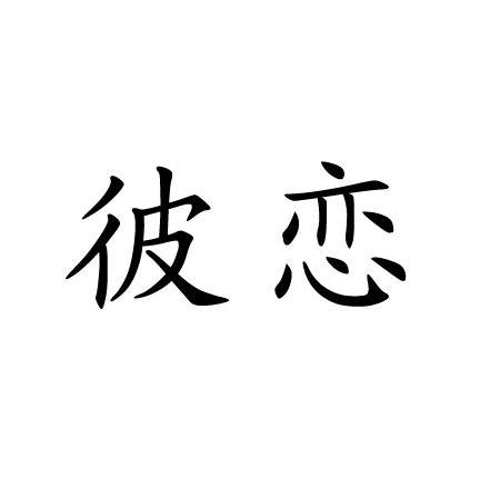 彼恋