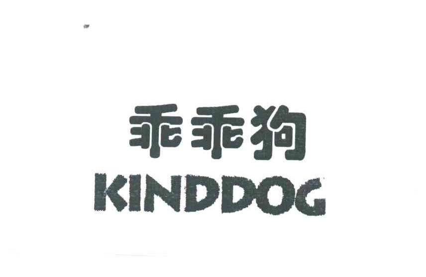 乖乖狗;KINDDOG