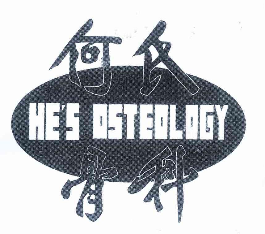 何氏骨科 HE＇S OSTEOLOGY