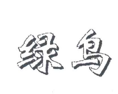 绿鸟