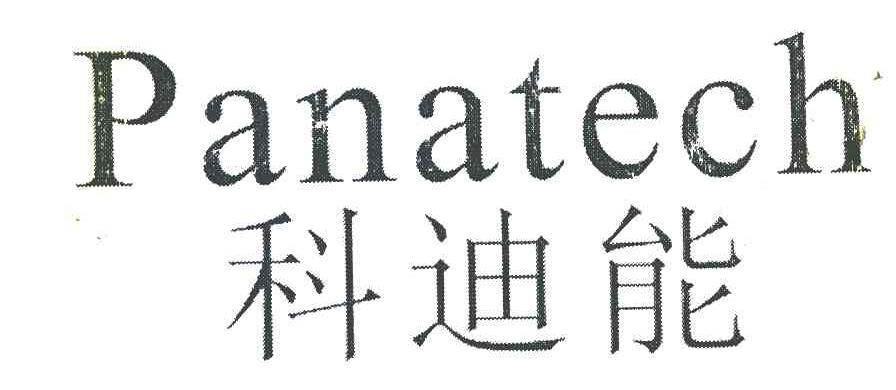 科迪能;PANATECH