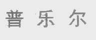 普乐尔