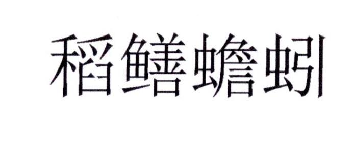 稻鳝蟾蚓