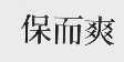 保而爽