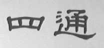 四通