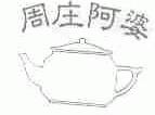周庄阿婆