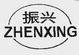 振兴