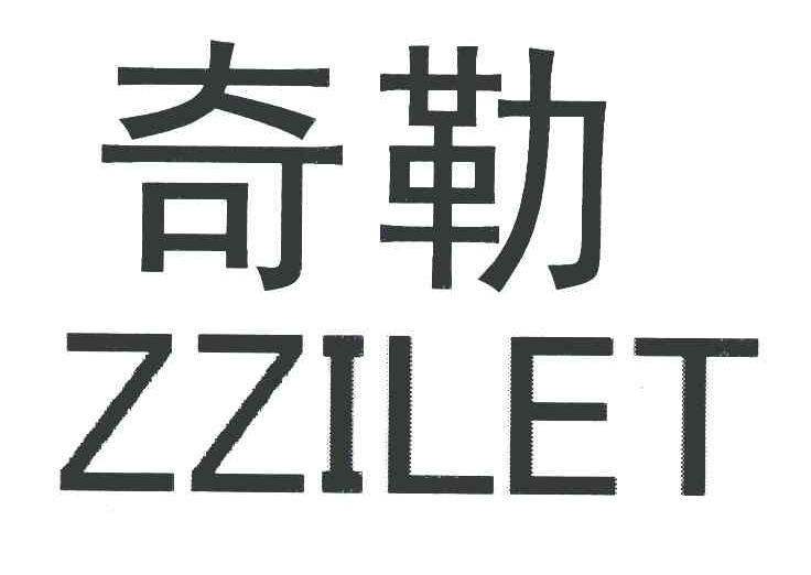 奇勒 ZZILET
