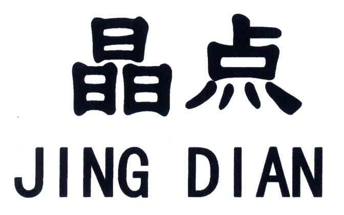 晶点
