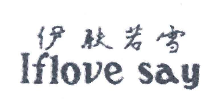 伊肤若雪;IFLOVE SAY