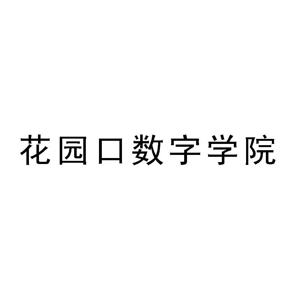花园口数字学院