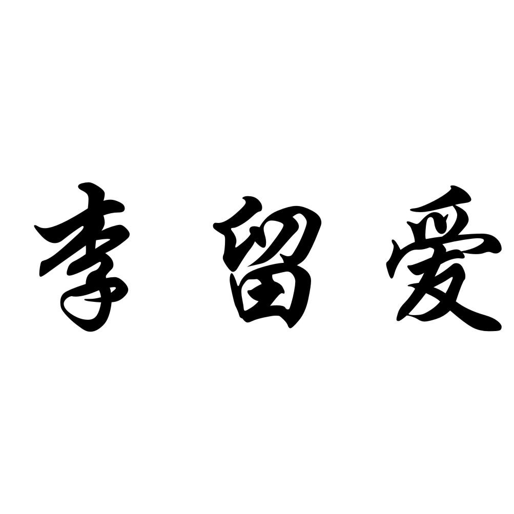 李留爱
