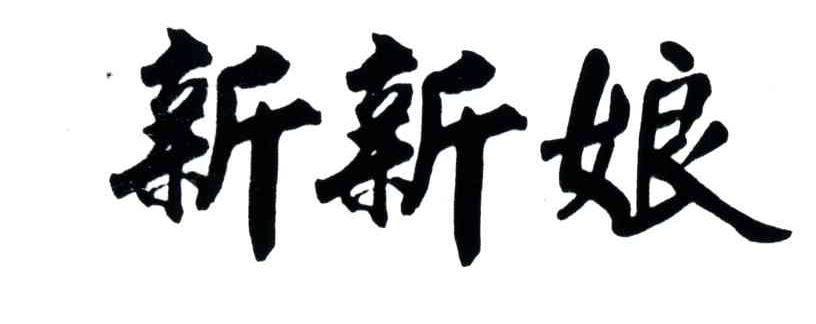 新新娘
