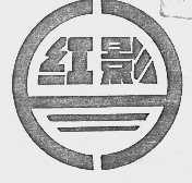 红影