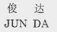 俊达