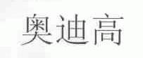 奥迪高