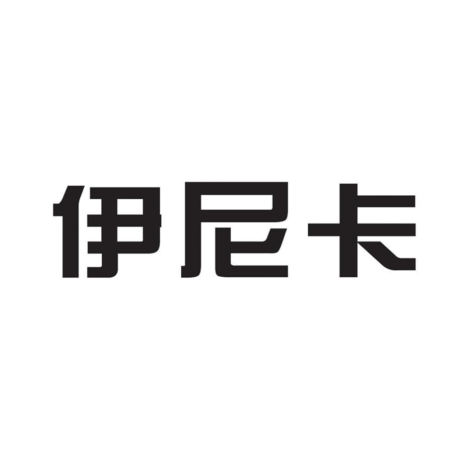 伊尼卡