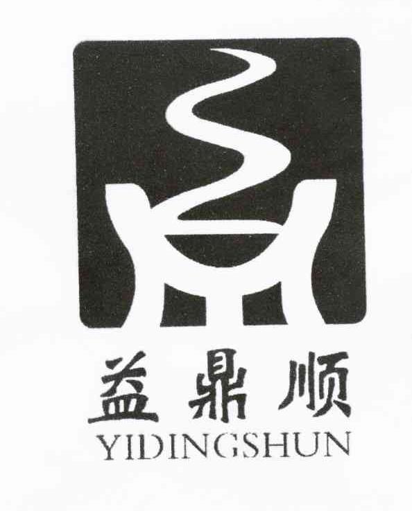 益鼎顺
