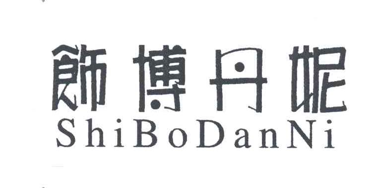 饰博丹妮