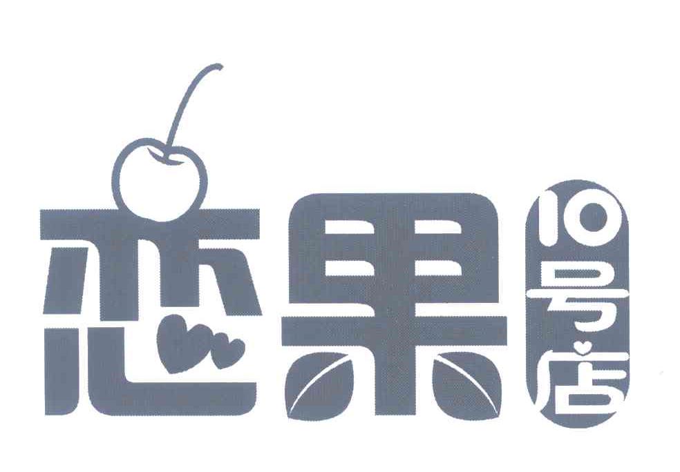 恋果;十号店;10