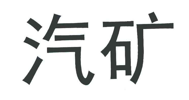 汽矿