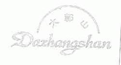 大鄣山
