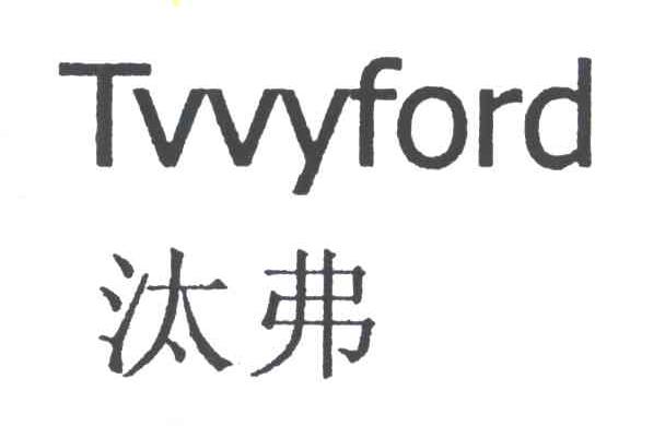 汰弗;TVVYFORD