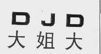 大姐大   DJD