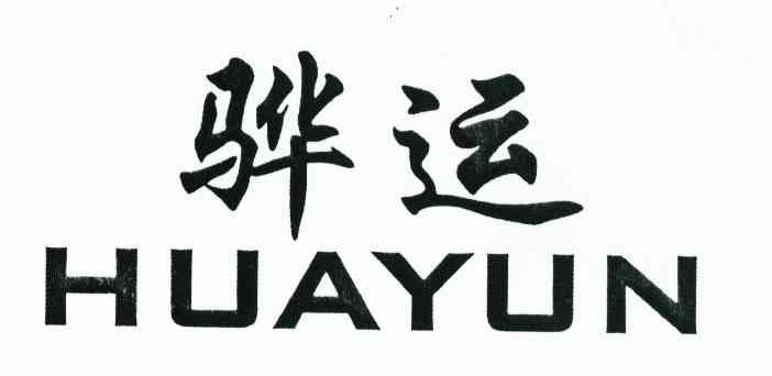 骅运