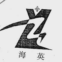 海英