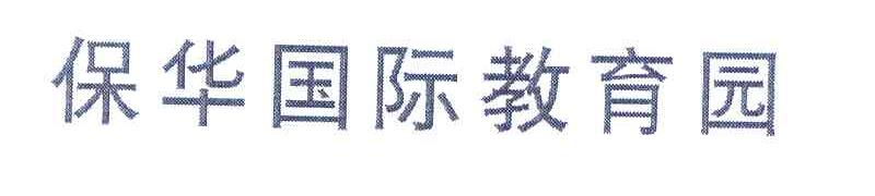 保华国际教育园