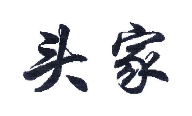 头家