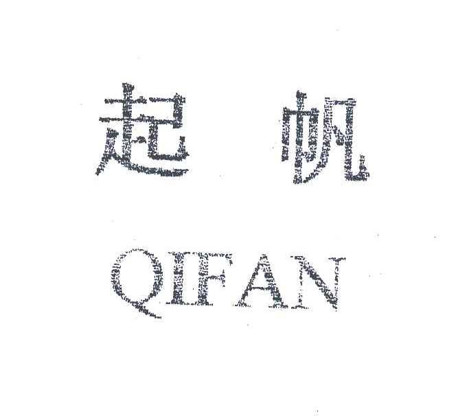 起帆