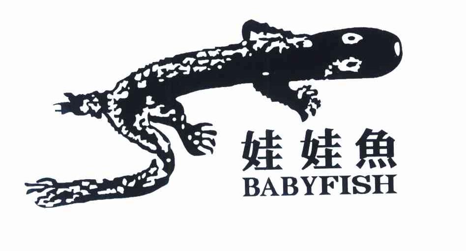 娃娃鱼 BABYFISH
