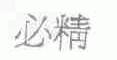 必精