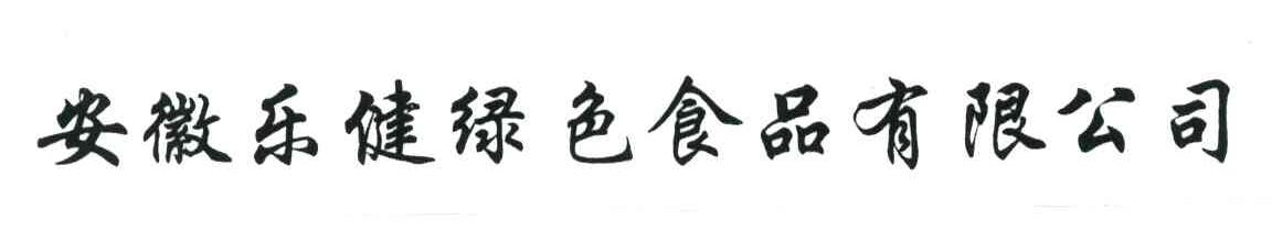 安徽乐健绿色食品有限公司