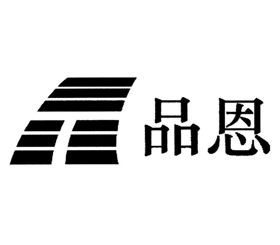 品恩