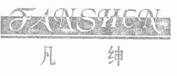 凡绅