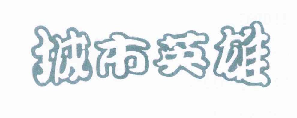城市英雄