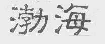 渤海