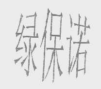 绿保诺
