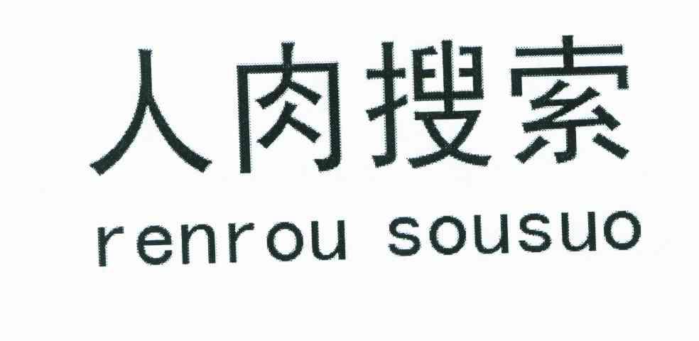 人肉搜索