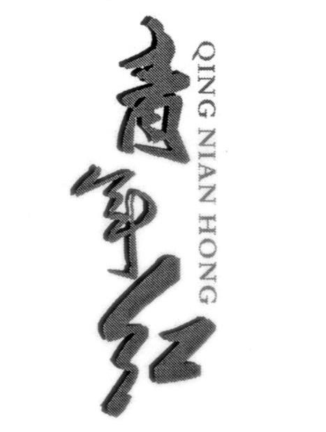 青年红
