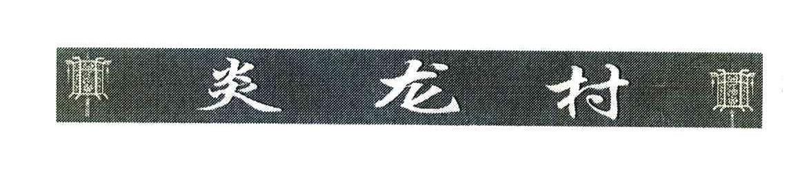 炎龙村